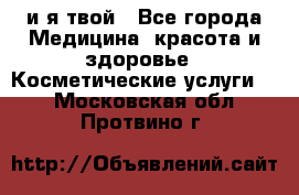 Sexi boy и я твой - Все города Медицина, красота и здоровье » Косметические услуги   . Московская обл.,Протвино г.